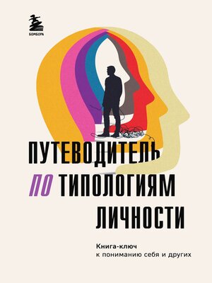 cover image of Путеводитель по типологиям личности. Книга-ключ к понимаю себя и других